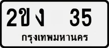 ทะเบียน ขาวดำ 2ขง 35