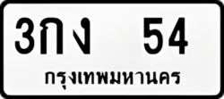 ทะเบียน ขาวดำ 3กง 54