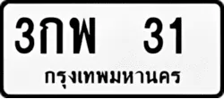 ทะเบียน ขาวดำ 3กพ 31
