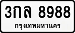 ทะเบียน ขาวดำ 3กล 8988