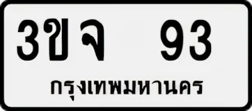 ทะเบียน ขาวดำ 3ขจ 93