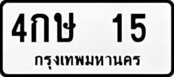 ทะเบียน ขาวดำ 4กษ 15