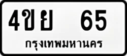 ทะเบียน ขาวดำ 4ขย 65