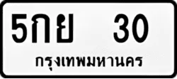 ทะเบียน ขาวดำ 5กย 30