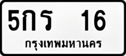 ทะเบียน ขาวดำ 5กร 16