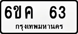 ทะเบียน ขาวดำ 6ขค 63