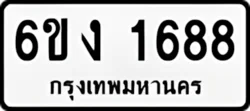 ทะเบียน ขาวดำ 6ขง 1688