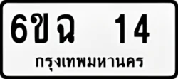 ทะเบียน ขาวดำ 6ขฉ 14