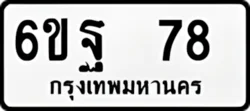 ทะเบียน ขาวดำ 6ขฐ 78