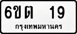 ทะเบียน ขาวดำ 6ขต 19