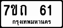 ทะเบียน ขาวดำ 7ขถ 61