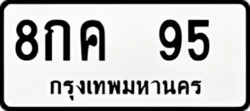ทะเบียน ขาวดำ 8กค 95