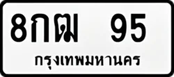 ทะเบียน ขาวดำ 8กฒ 95