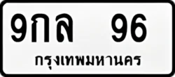 ทะเบียน ขาวดำ 9กล 96