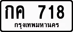 ทะเบียน ขาวดำ กค 718