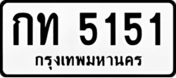 ทะเบียน ขาวดำ กท 5151