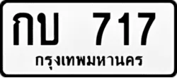 ทะเบียน ขาวดำ กบ 717