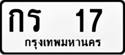 ทะเบียน ขาวดำ กร 17