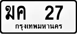 ทะเบียน ขาวดำ ฆค 27