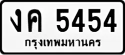 ทะเบียน ขาวดำ งค 5454