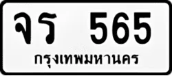 ทะเบียน ขาวดำ จร 565
