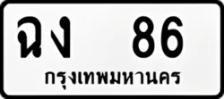 ทะเบียน ขาวดำ ฉง 86
