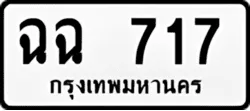 ทะเบียน ขาวดำ ฉฉ 717