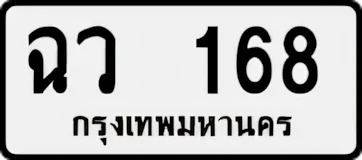 ทะเบียน ขาวดำ ฉว 168