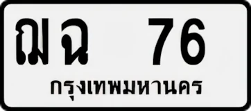 ทะเบียน ขาวดำ ฌฉ 76
