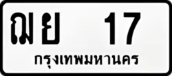 ทะเบียน ขาวดำ ฌย 17