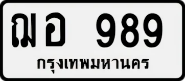 ทะเบียน ขาวดำ ฌอ 989