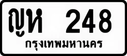 ทะเบียน ขาวดำ ญห 248