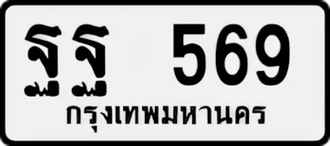 ทะเบียน ขาวดำ ฐฐ 569