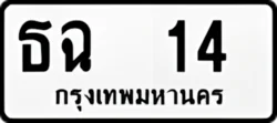 ทะเบียน ขาวดำ ธฉ 14