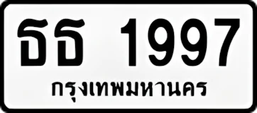 ทะเบียน ขาวดำ ธธ 1997