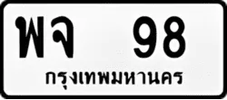 ทะเบียน ขาวดำ พจ 98