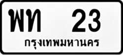 ทะเบียน ขาวดำ พท 23