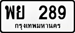 ทะเบียน ขาวดำ พย 289