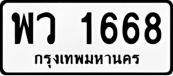 ทะเบียน ขาวดำ พว 1668