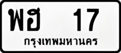 ทะเบียน ขาวดำ พฮ 17