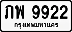 ทะเบียน ขาวดำ ภพ 9922