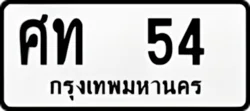 ทะเบียน ขาวดำ ศท 54
