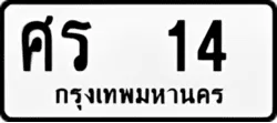 ทะเบียน ขาวดำ ศร 14