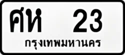 ทะเบียน ขาวดำ ศห 23