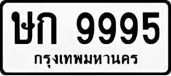 ทะเบียน ขาวดำ ษก 9995