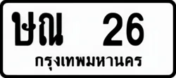 ทะเบียน ขาวดำ ษณ 26