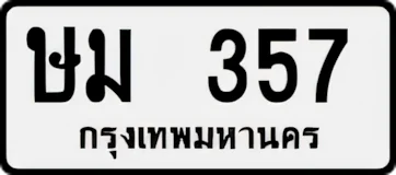 ทะเบียน ขาวดำ ษม 357