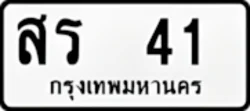 ทะเบียน ขาวดำ สร 41